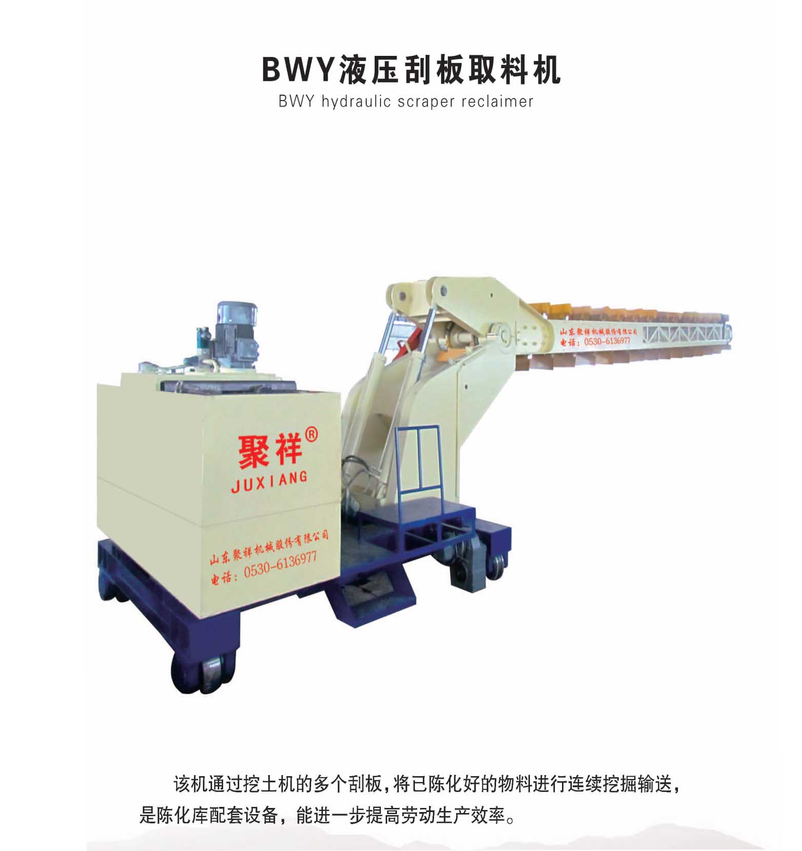BWY液压刮板取料机